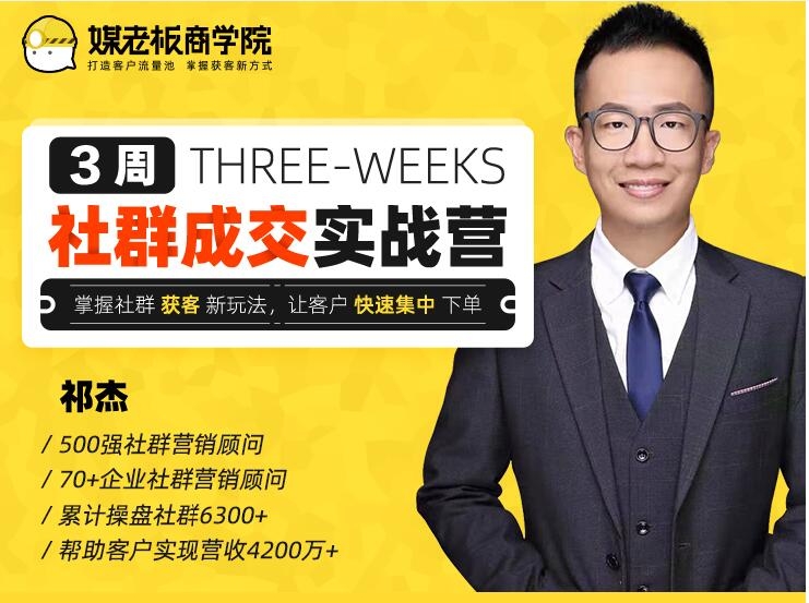 媒老板商学院：3周社群成交变现实战营