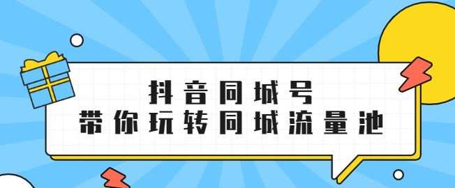 抖金必火学院：抖音同城号：带你玩转同城流量池