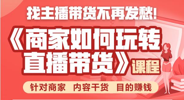 商家如何玩转直播带货