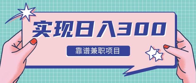 日入300元推荐靠谱兼职项目-1