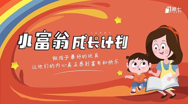 简七-小富翁成长计划-1