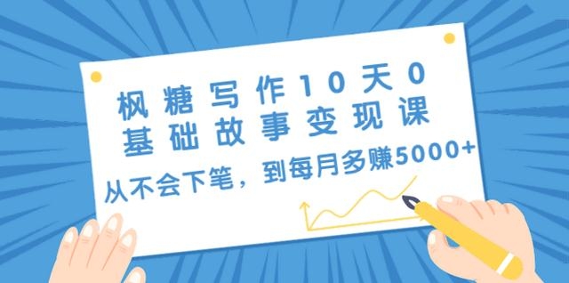 枫糖写作10天0基础故事变现课-百度云下载