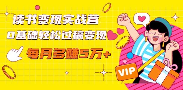 读书变现实战营，每月多赚5万+百度云下载