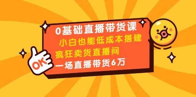 媒老板商学院-8堂0基础直播带货课