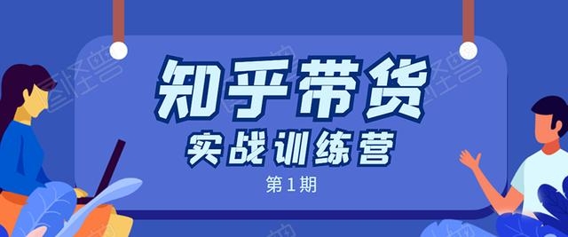 知乎带货实战训练营第1期-1