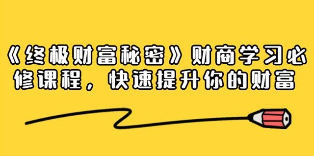 终极财富秘密课程百度云