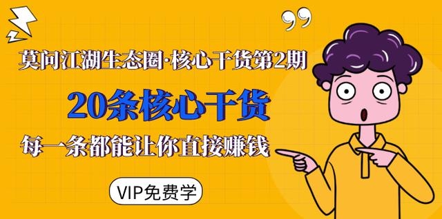 莫问江湖生态圈-核心干货第2期