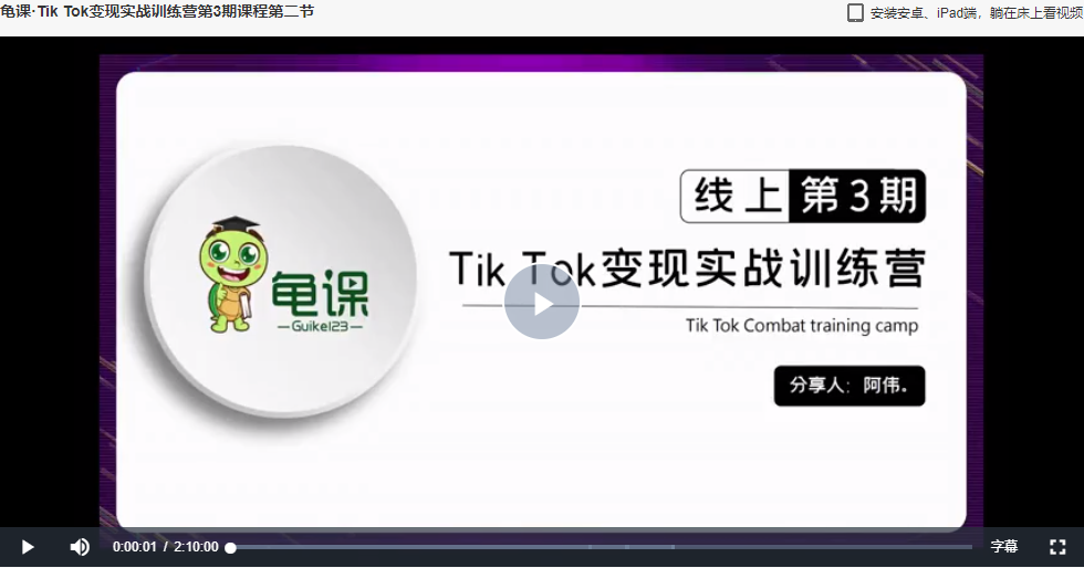 龟课-Tiktok变现战实‬训练营上-第三期-1