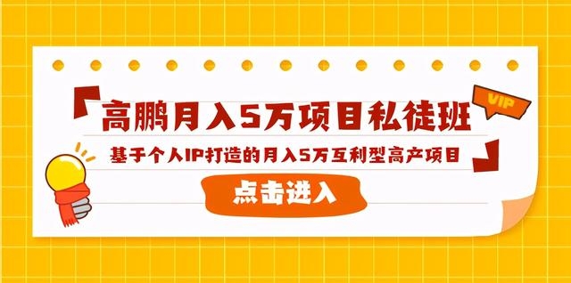 高鹏圈：月入5万项目私徒班