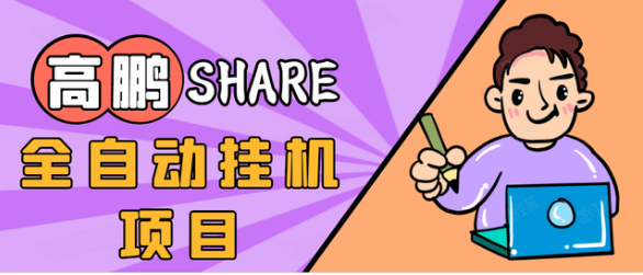 高鹏圈-淘礼金免单0元购-全自动挂机长期项目