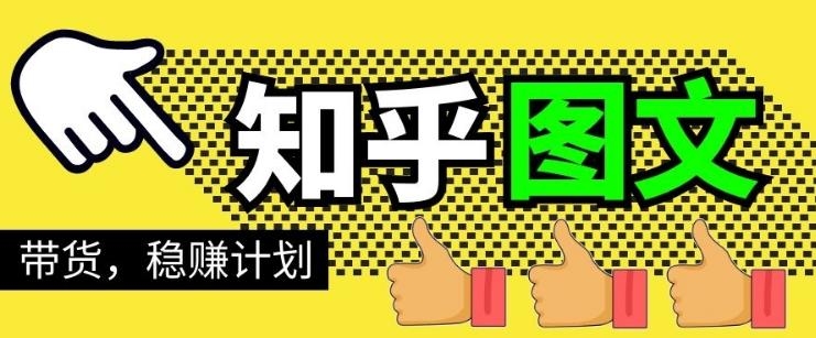 当猩学堂-知乎图文带货稳赚计划-1