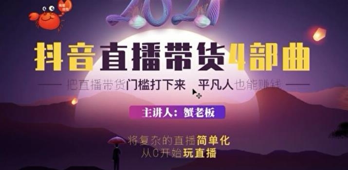 蟹老板2021抖音直播带货4部曲