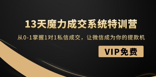 本源社-13天魔力成交系统特训营