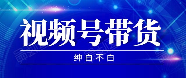 2020年9月红利项目:视频号带货,实测单个账号稳定日收入300左右(附素材)-1 2020年9月红利项目:视频号带货,实测单个账号稳定日收入300左右(附素材)-1