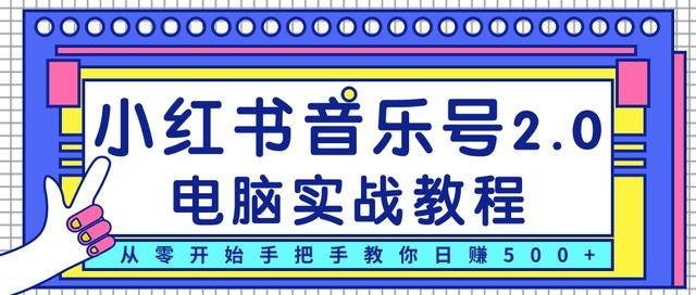 柚子团队-小红书音乐号2.0电脑实战教程