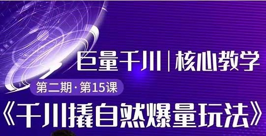 三叔千川第2期-巨量千川撬自然爆量玩法-1