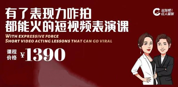 红人星球-短视频表演课