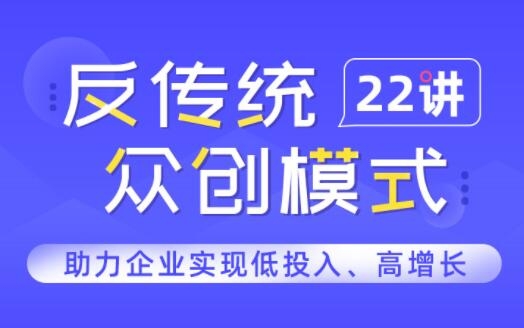 反传统众创模式22讲-网盘下载-1