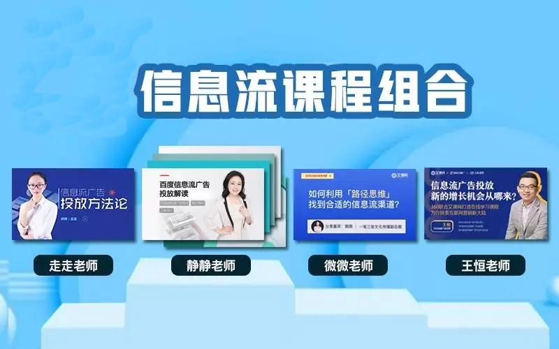 艾课网信息流课程合集