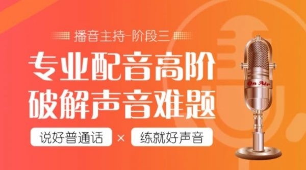 潭州教育的配音全能班第八期全阶段-1