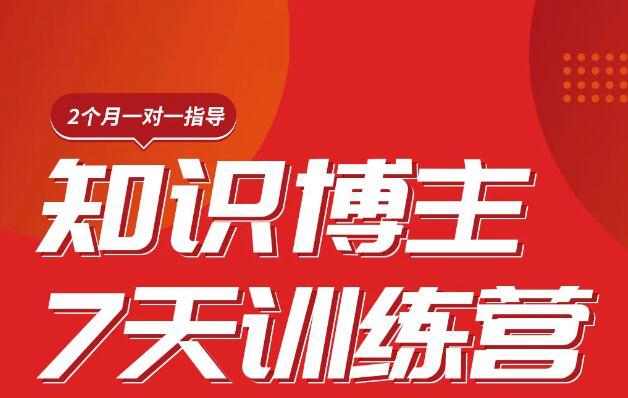 陈江雄-知识博主7天训练营
