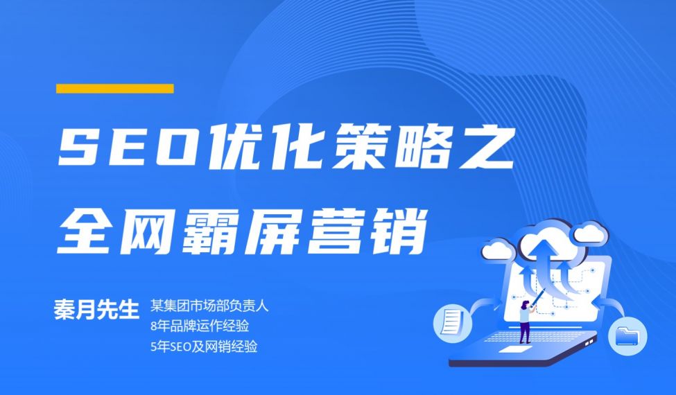 艾课网-SEO优化策略之全网霸屏营销