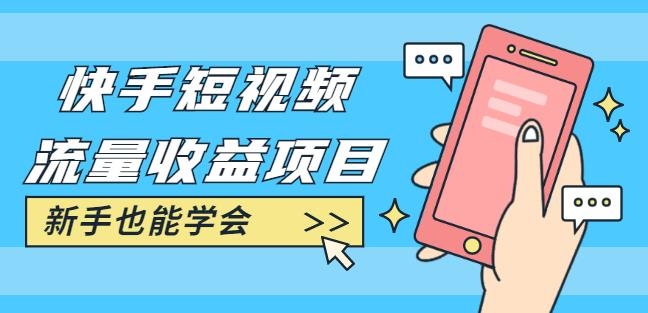 快手短视频流量收益项目-1