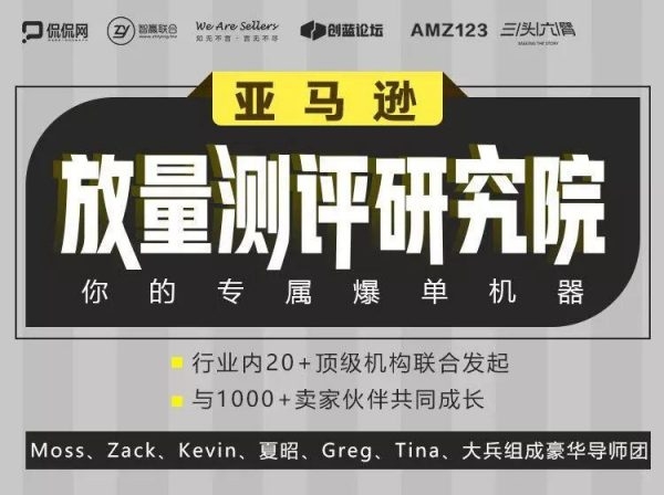 亚马逊放量测评研究院-Amazon卖家运营高阶培训课