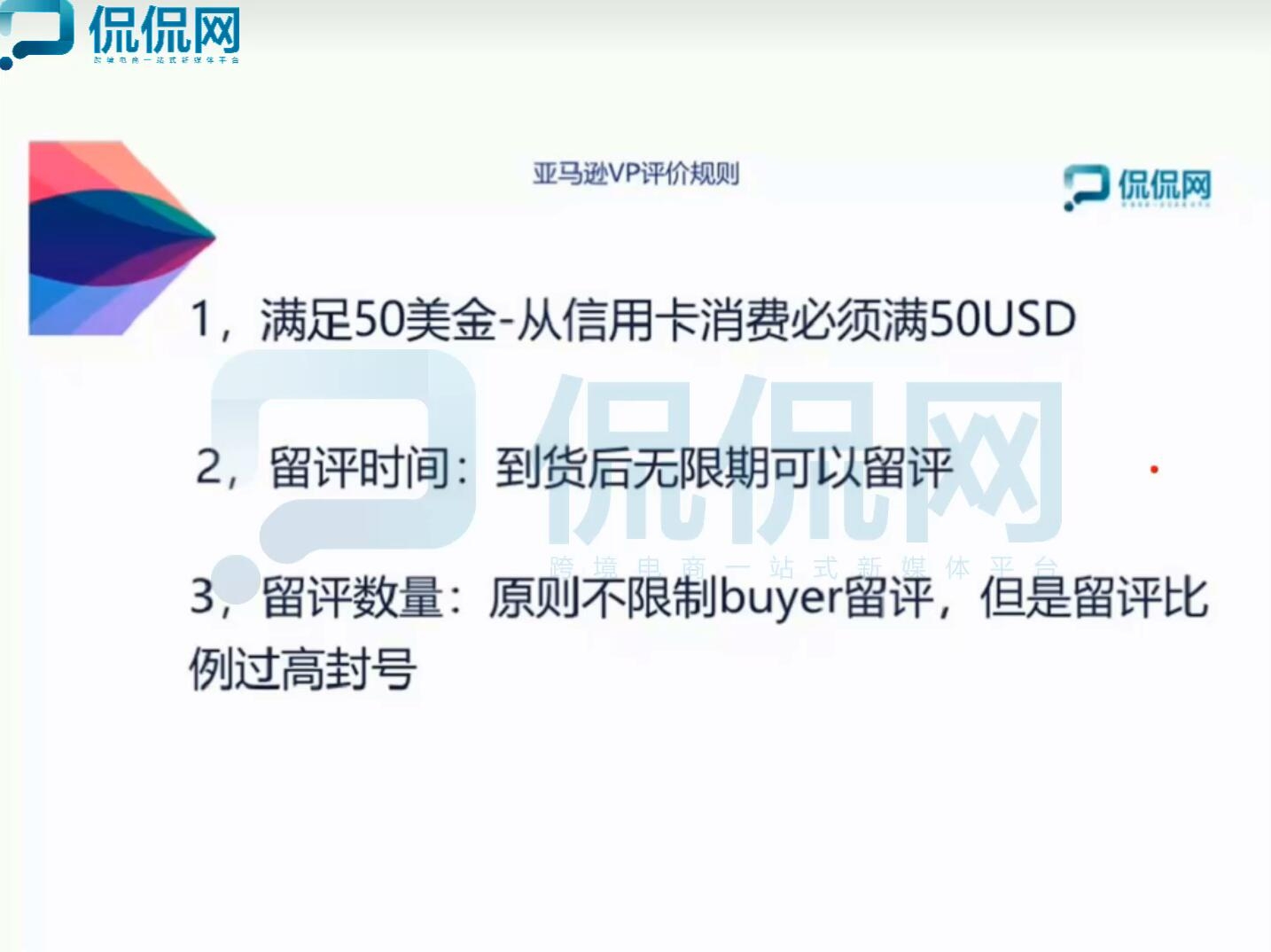 亚马逊放量测评研究院-Amazon卖家运营高阶培训课-2