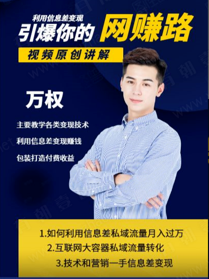 万权：利用信息差变现，引爆你的网赚路