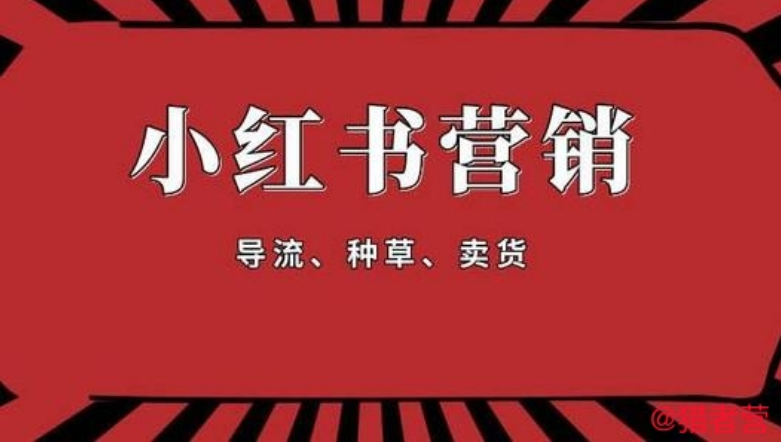 猎者营社群：小红书零基础引流赚钱课
