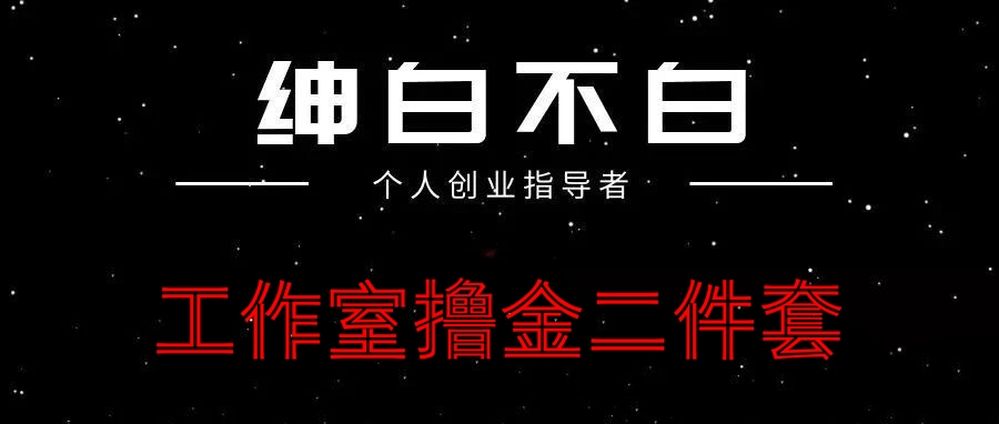 绅白不白-工作室撸金二件套