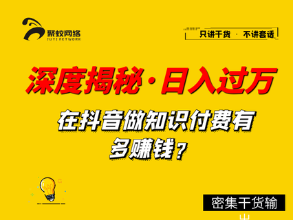 聚蚁思维：深度揭秘，抖音知识博主做培训如何单日过万
