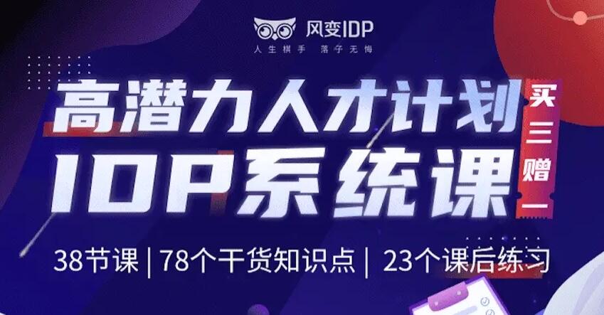 风变IDP系统课完整版-百度云-价值3580元