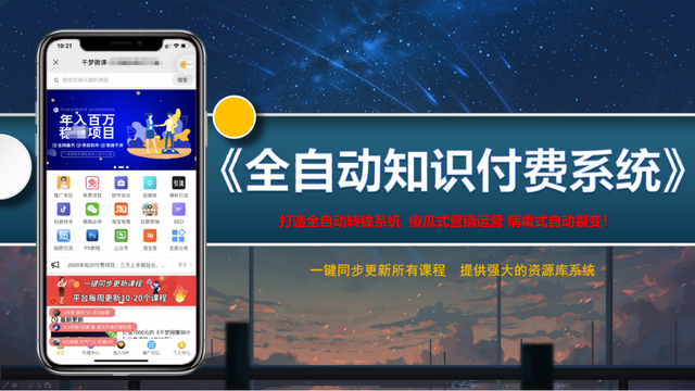 千梦风口项目-全自动知识付费赚钱系统-1