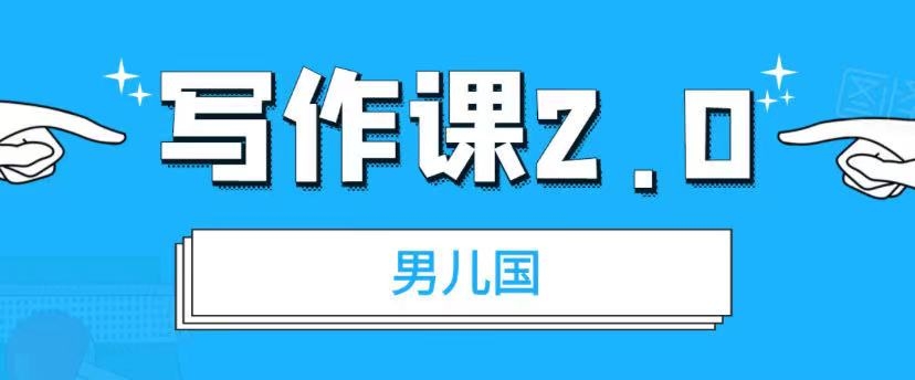 男儿国：写作课2.0