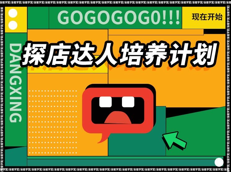 当猩学堂：探店达人培养计划