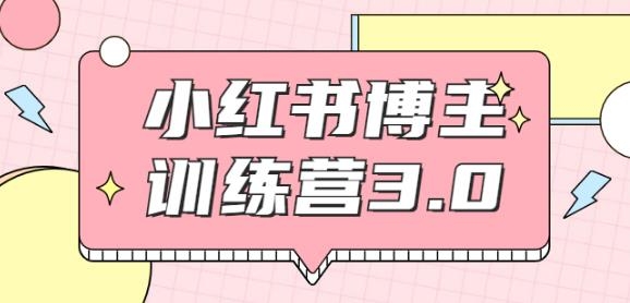 红商学院：小红书博主训练营3.0-1