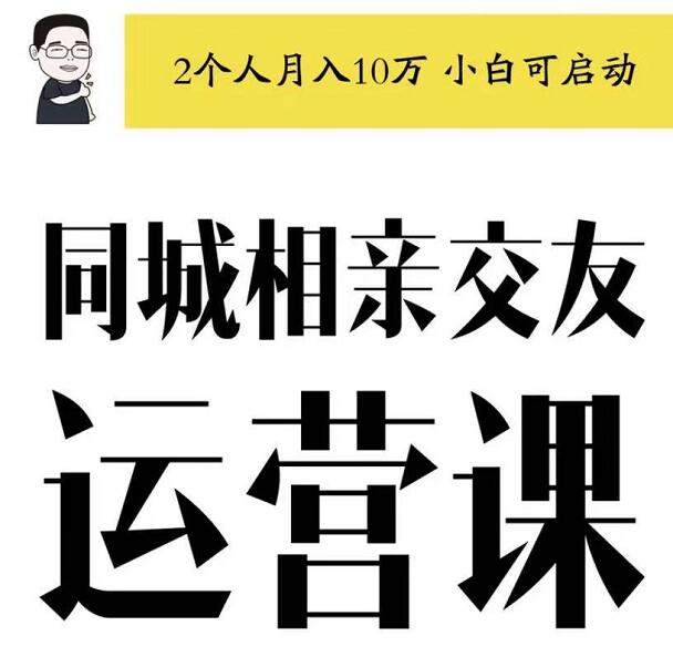 大头老哈：抖音同城相亲交友运营课