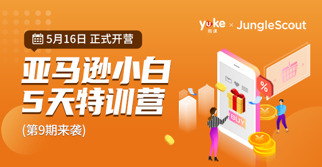雨课：亚马逊小白特训营第9期