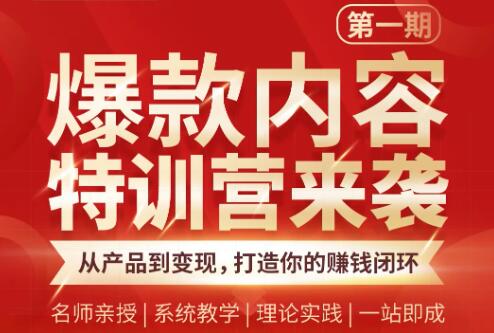 秋天老师：爆款内容特训营