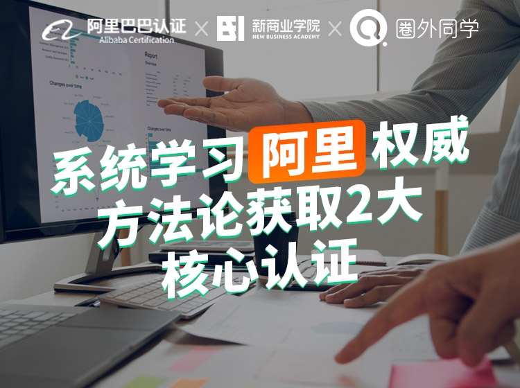 阿里+圈外同学：数据分析师企业实训项目