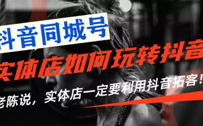 老陈抖音同城号，实体店抖音引流营销实战课程
