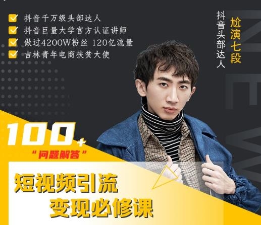 七段训练营-短视频引流变现必修课