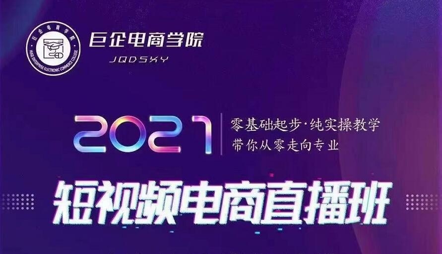 巨企电商学院-2021短视频电商直播班-1
