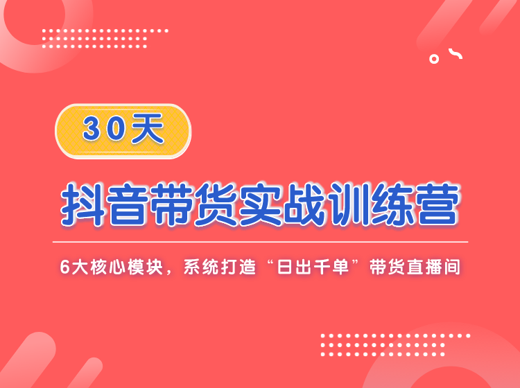 Gojoy新流量学院-30天抖音带货实战训练营