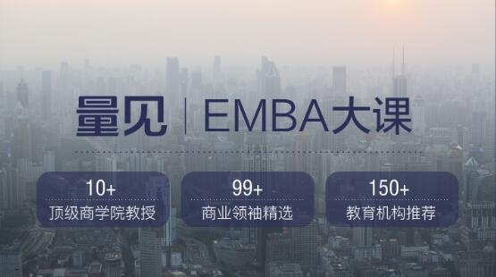 量见商学院：EMBA管理大课