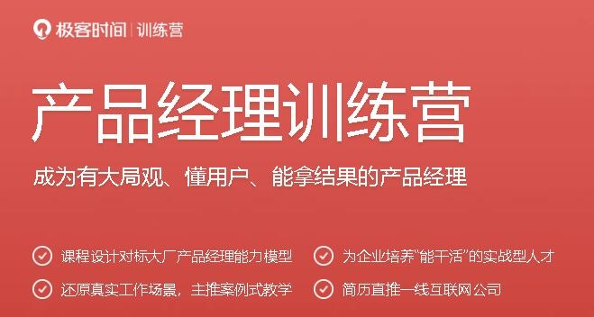 极客大学：产品经理训练营