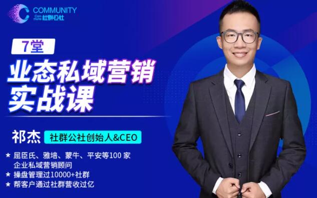 社群公社：业态私域营销实战课
