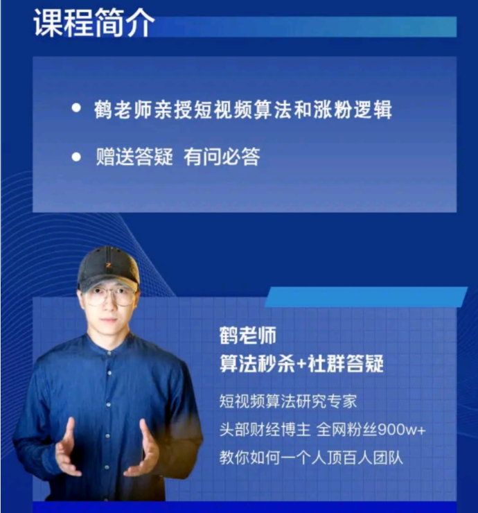 村西边老王+鹤老师：抖音‬短频视‬涨粉训练课-1